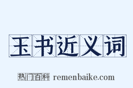 玉书近义词是什么意思的图片